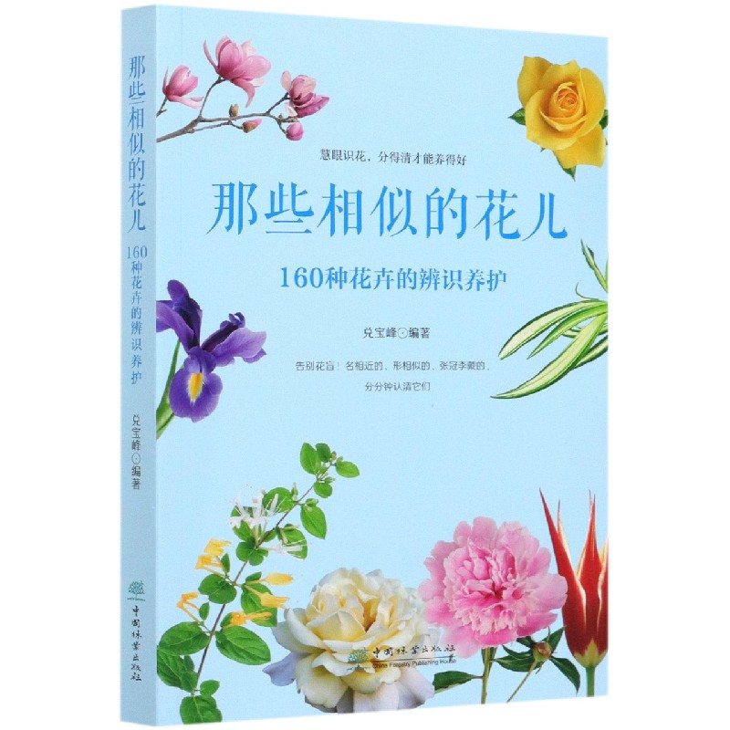 那些相似的花儿（160种花卉的辨识养护）