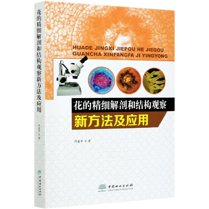花的精细解剖和结构观察新方法及应用