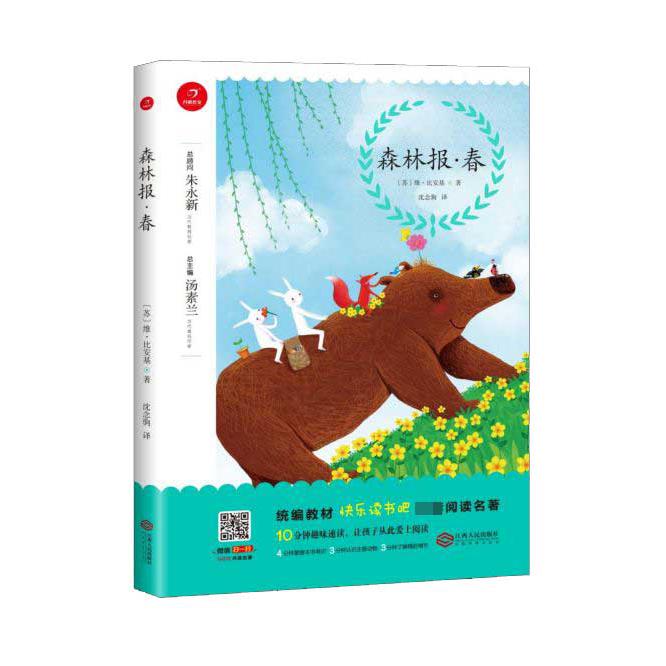 森林报(春)/统编教材快乐读书吧推荐阅读名著