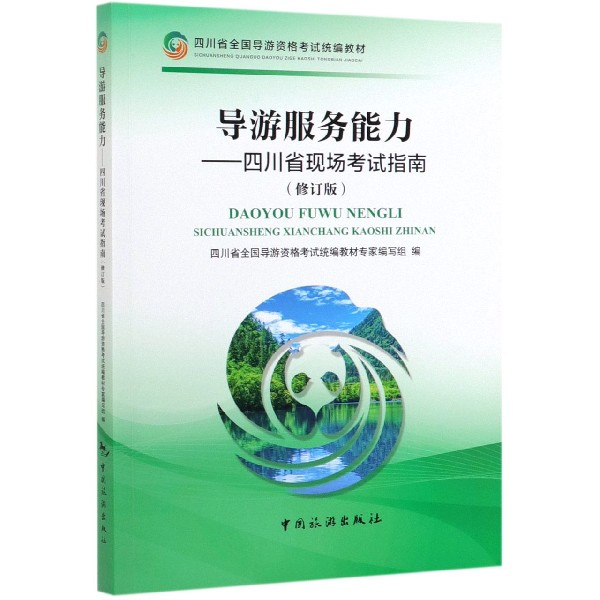 导游服务能力--四川省现场考试指南(修订版四川省全国导游资格考试统编教材)