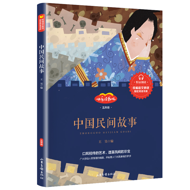 中国民间故事(5年级)/快乐读书吧/统编语文教材指定阅读书系