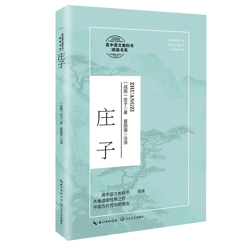 庄子（统编高中语文教科书指定阅读书系）