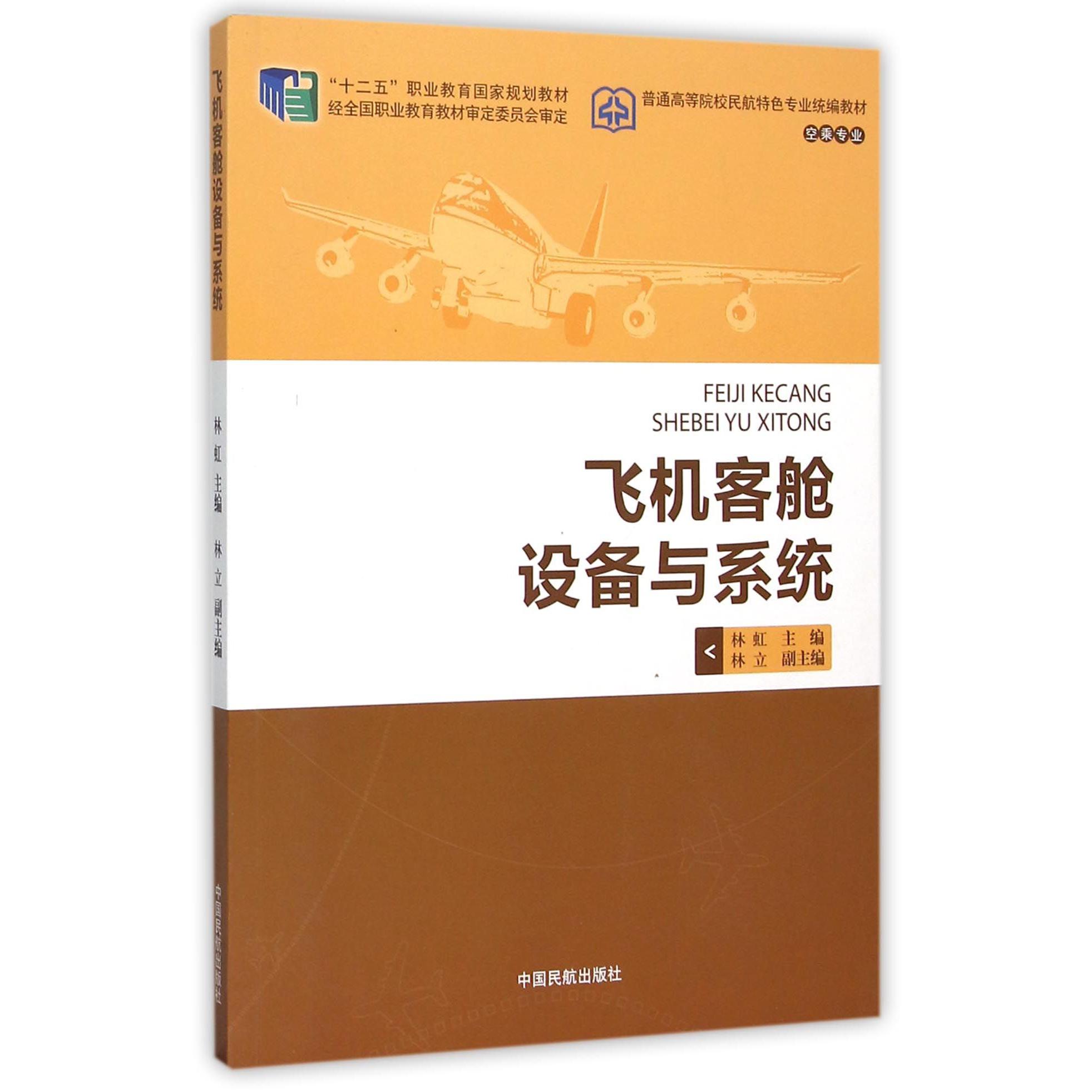 飞机客舱设备与系统(空乘专业普通高等院校民航特色专业统编教材)