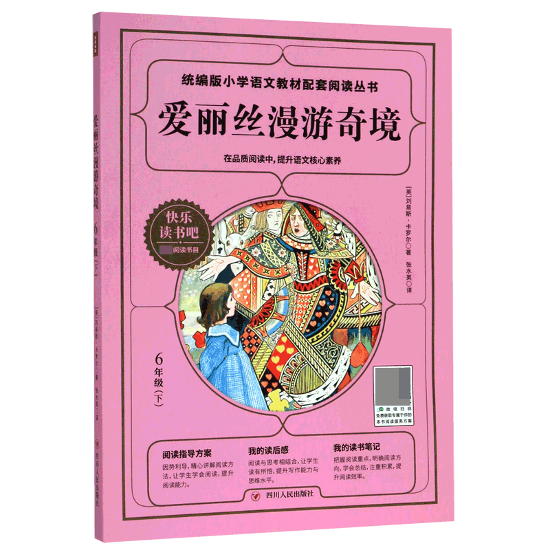 爱丽丝漫游奇境(6下)/快乐读书吧/统编版小学语文教材配套阅读丛书
