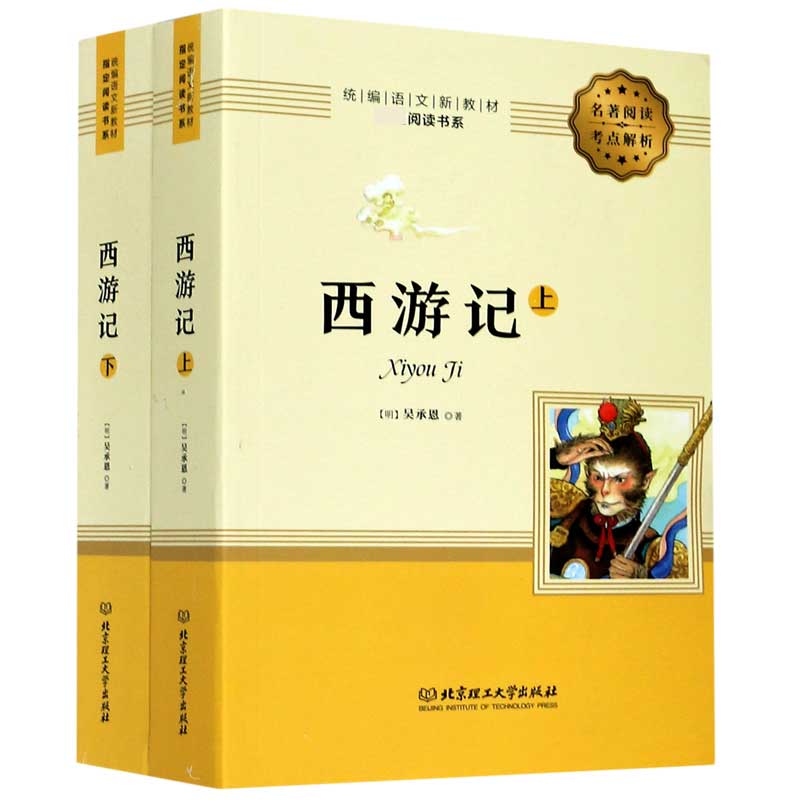 西游记(上下)/统编语文新教材指定阅读书系