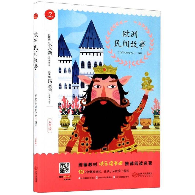 欧洲民间故事(5年级)/统编教材快乐读书吧推荐阅读名著