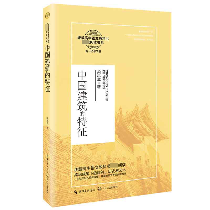 中国建筑的特征(高1必修下)/统编高中语文教科书指定阅读书系