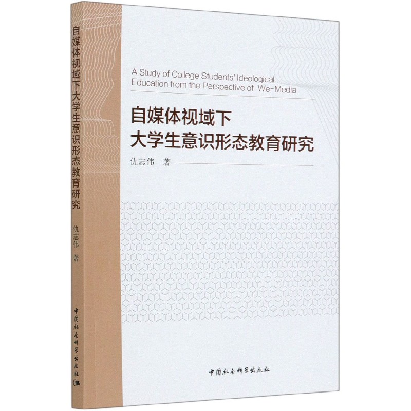 自媒体视域下大学生意识形态教育研究