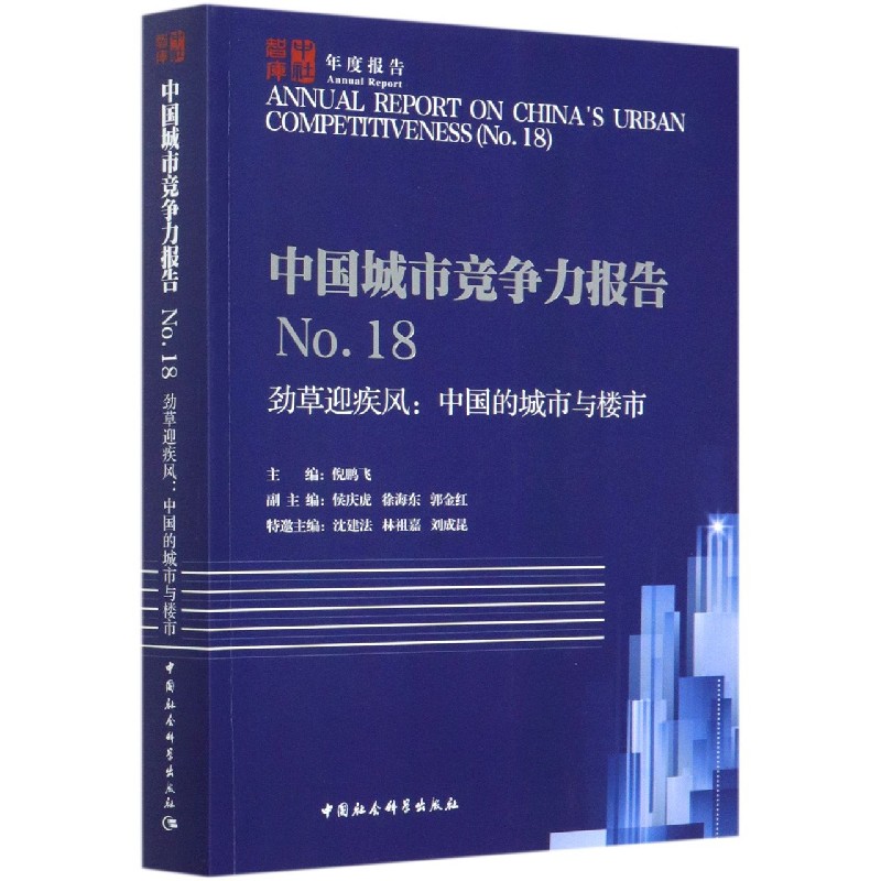 中国城市竞争力报告（No.18劲草迎疾风中国的城市与楼市）