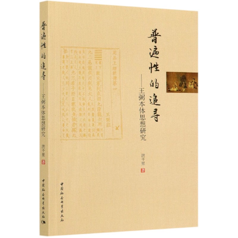 普遍性的追寻--王弼本体思想研究