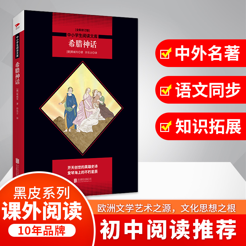 希腊神话(全新修订版)/中小学生阅读文库