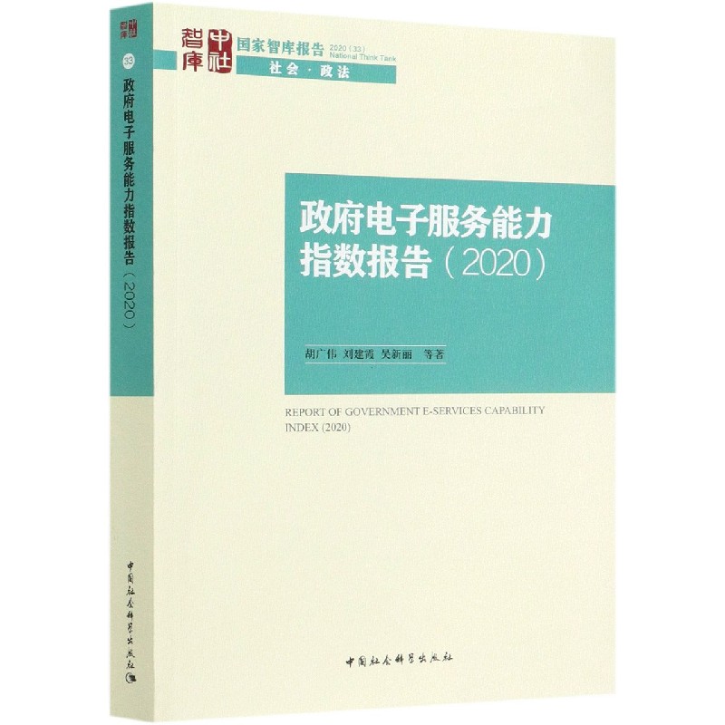 政府电子服务能力指数报告（2020）/国家智库报告