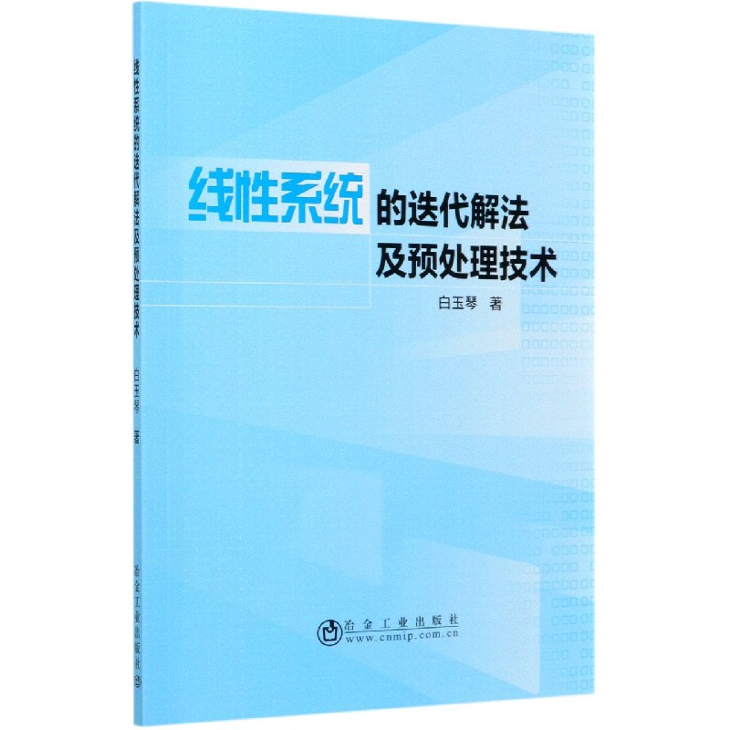 线性系统的迭代解法及预处理技术