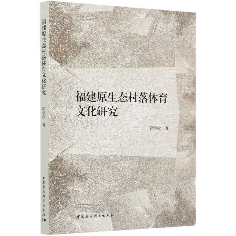 福建原生态村落体育文化研究