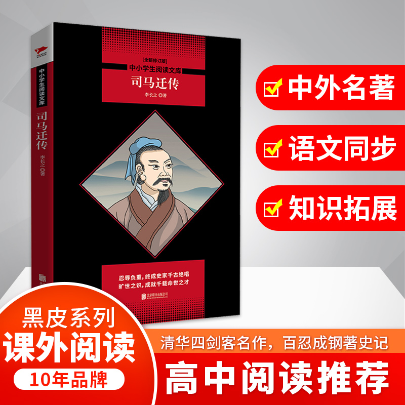 司马迁传(全新修订版)/中小学生阅读文库