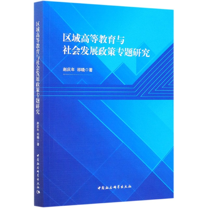 区域高等教育与社会发展政策专题研究