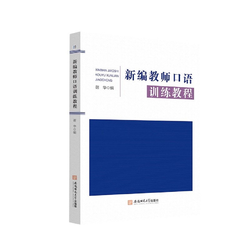 新编教师口语训练教程