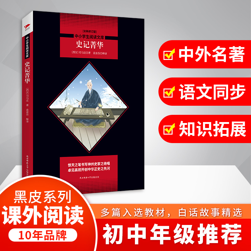 史记菁华(全新修订版)/中小学生阅读文库