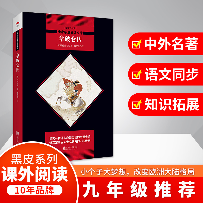 拿破仑传(全新修订版)/中小学生阅读文库