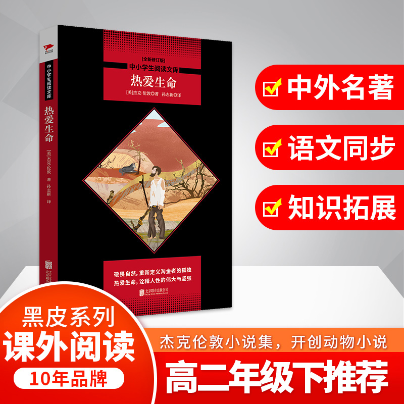 热爱生命(全新修订版)/中小学生阅读文库