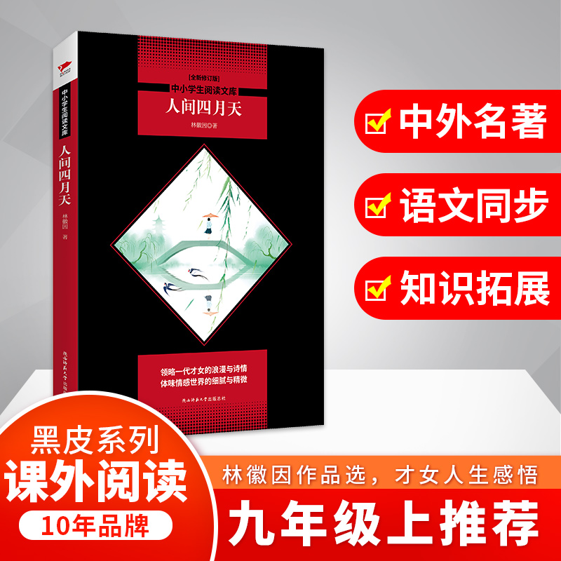 人间四月天(全新修订版)/中小学生阅读文库