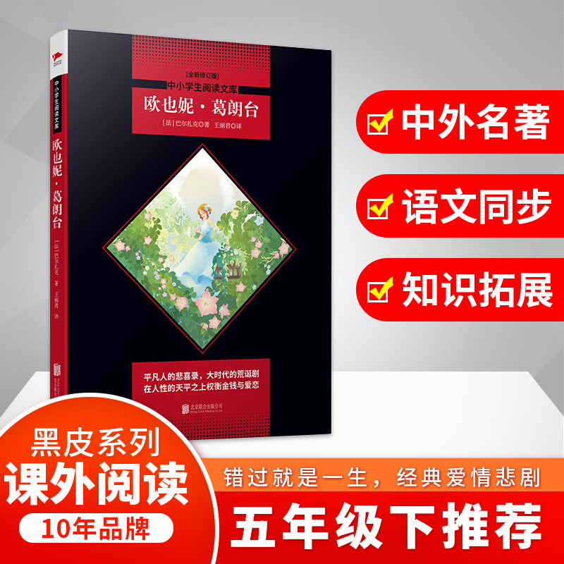 欧也妮·葛朗台(全新修订版)/中小学生阅读文库