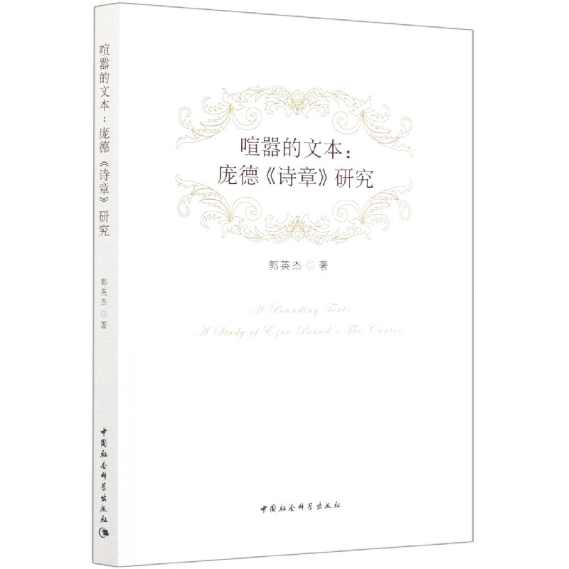 喧嚣的文本--庞德诗章研究