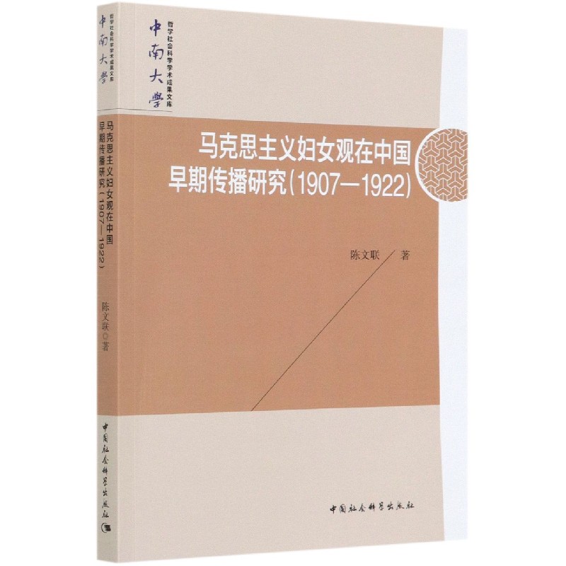 马克思主义妇女观在中国早期传播研究（1907-1922）