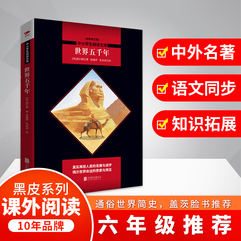 世界五千年(全新修订版)/中小学生阅读文库