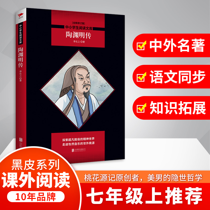 陶渊明传(全新修订版)/中小学生阅读文库