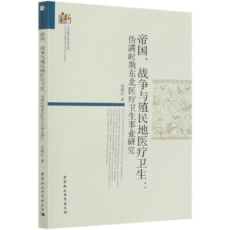 帝国战争与殖民地医疗卫生--伪满时期东北医疗卫生事业研究/当代浙江学术文库