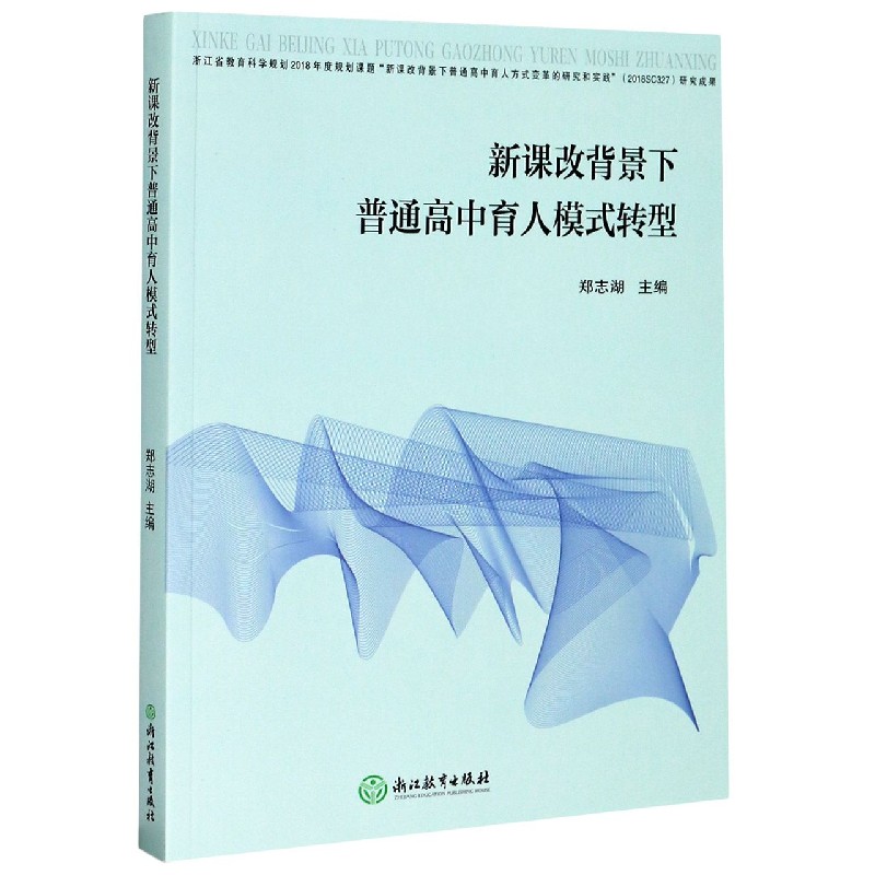 新课改背景下普通高中育人模式转型