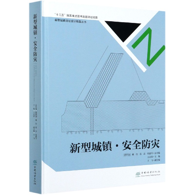 新型城镇安全防灾（精）/新型城镇规划设计指南丛书