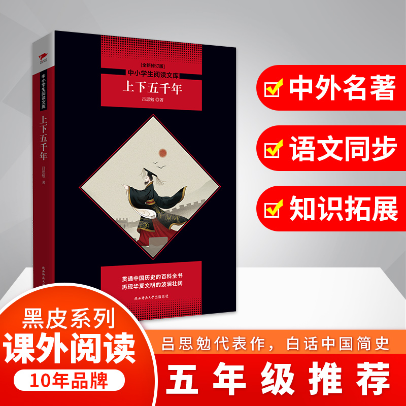 上下五千年(全新修订版)/中小学生阅读文库