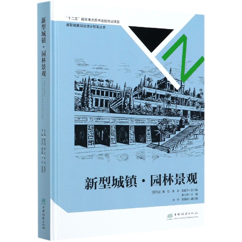 新型城镇园林景观（精）/新型城镇规划设计指南丛书