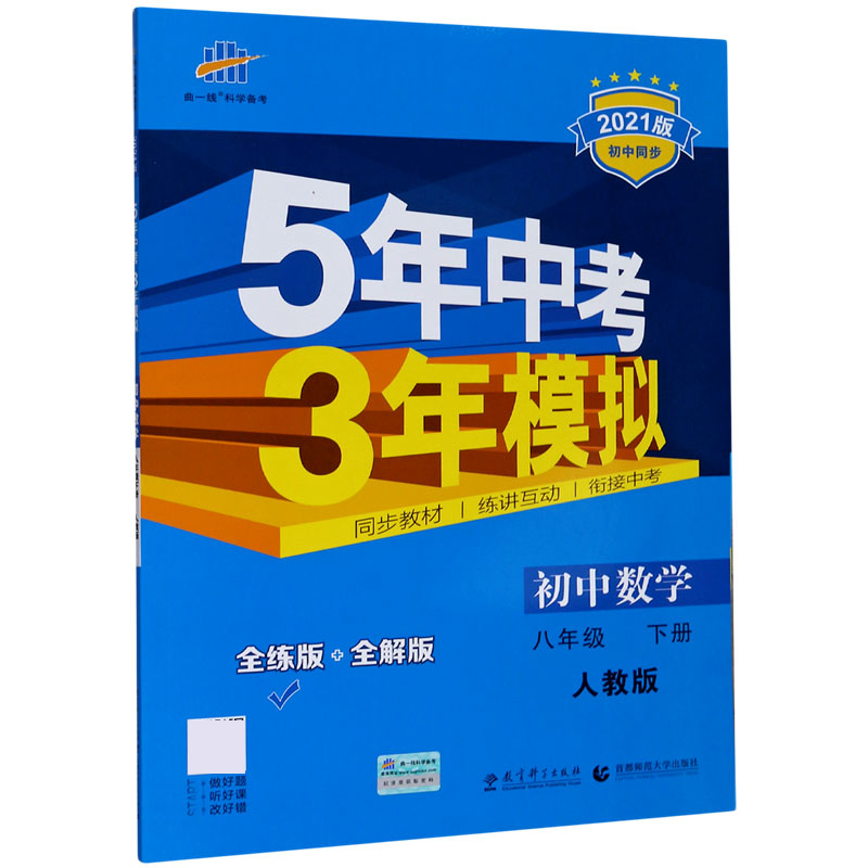 初中数学（8下人教版全练版+全解版2021版初中同步）/5年中考3年模拟