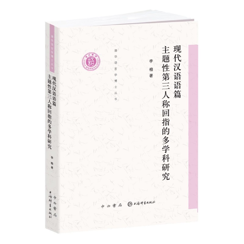 现代汉语语篇主题性第三人称回指的多学科研究/清华语言学博士丛书