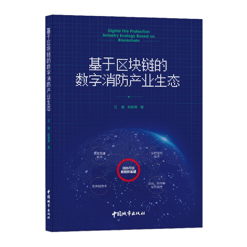 基于区块链的数字消防产业生态