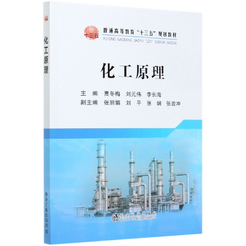 化工原理（普通高等教育十三五规划教材）