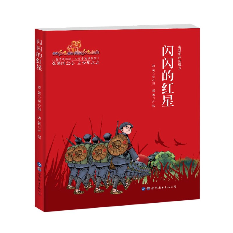 闪闪的红星（电影彩色阅读本）/少年小英雄系列