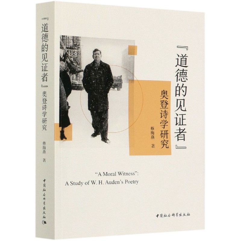 道德的见证者（奥登诗学研究）