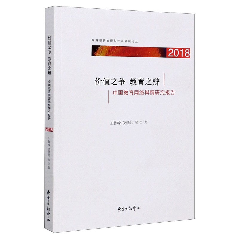 价值之争教育之辩（中国教育网络舆情研究报告2018）/网络创新治理与社会发展论丛