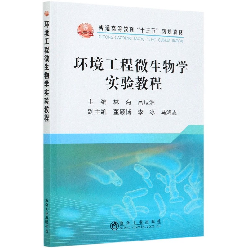 环境工程微生物学实验教程（普通高等教育十三五规划教材）