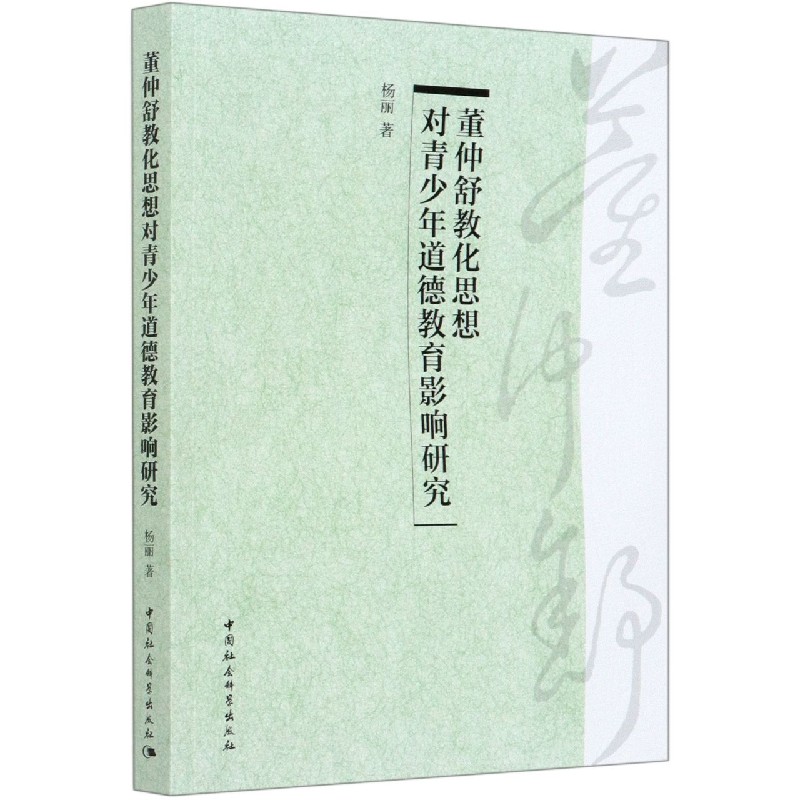 董仲舒教化思想对青少年道德教育影响研究