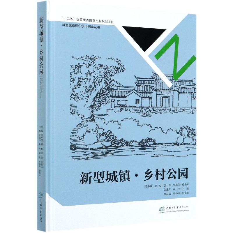 新型城镇乡村公园（精）/新型城镇规划设计指南丛书