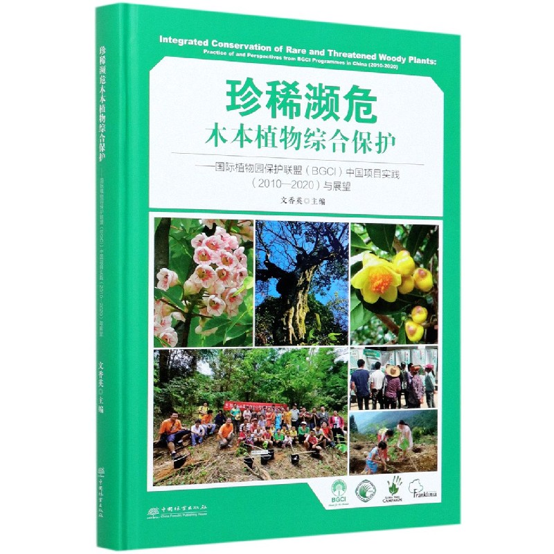 珍稀濒危木本植物综合保护--国际植物园保护联盟中国项目实践与展望（