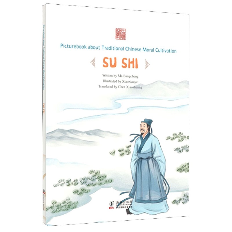 此心安处--苏轼（英文版）/中国传统修身故事绘本
