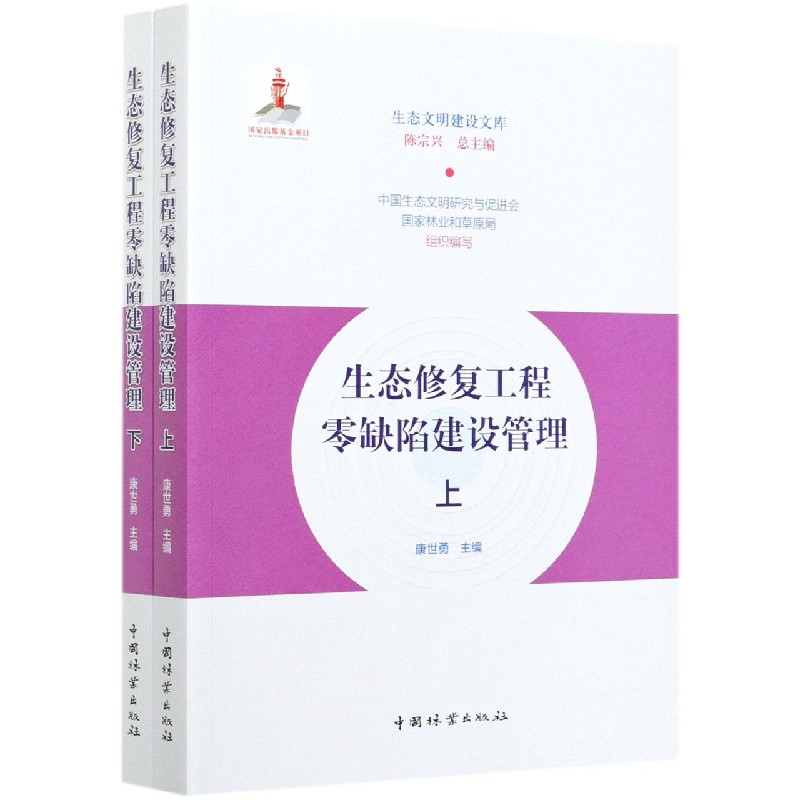 生态修复工程零缺陷建设管理（上下）/生态文明建设文库