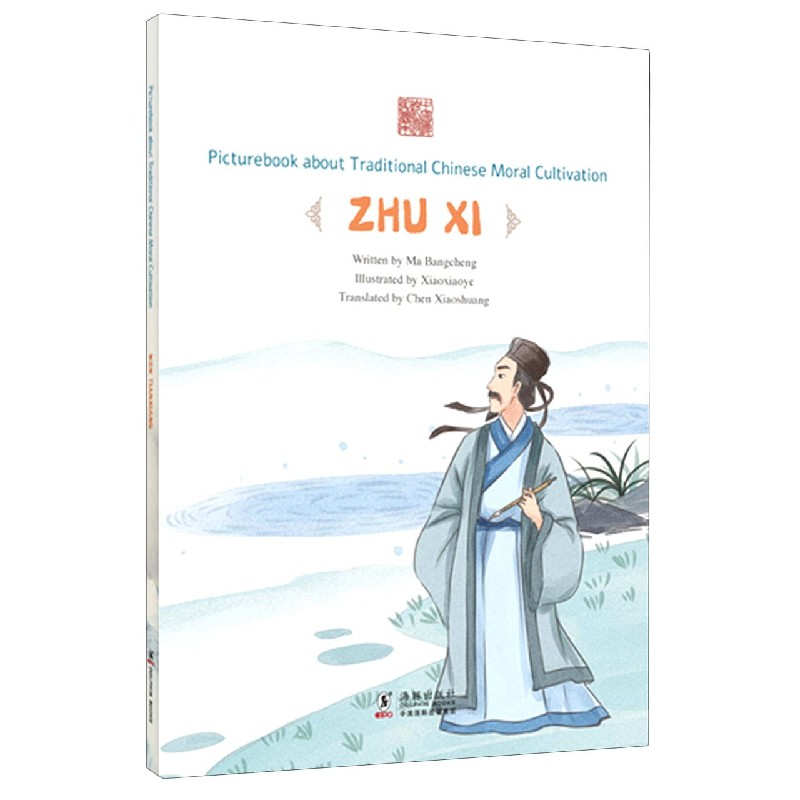 源头活水--朱熹（英文版）/中国传统修身故事绘本