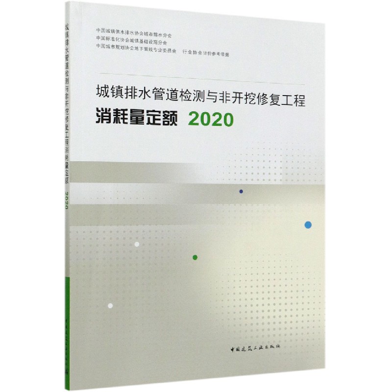 城镇排水管道检测与非开挖修复工程消耗量定额（2020）